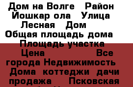 Дом на Волге › Район ­ Йошкар-ола › Улица ­ Лесная › Дом ­ 2 › Общая площадь дома ­ 85 › Площадь участка ­ 38 › Цена ­ 2 500 000 - Все города Недвижимость » Дома, коттеджи, дачи продажа   . Псковская обл.,Невель г.